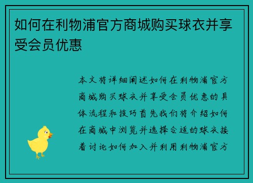 如何在利物浦官方商城购买球衣并享受会员优惠