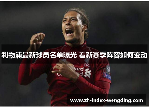 利物浦最新球员名单曝光 看新赛季阵容如何变动